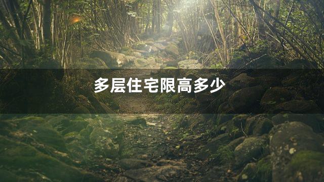 多层住宅限高多少