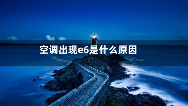 空调出现e6是什么原因