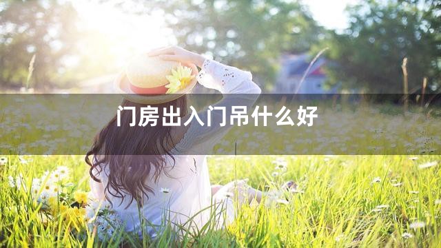 门房出入门吊什么好