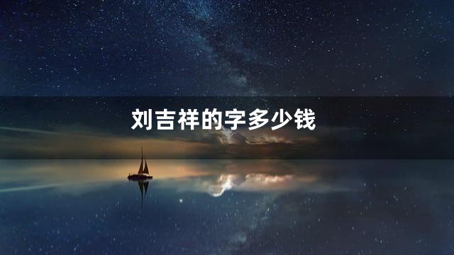 刘吉祥的字多少钱