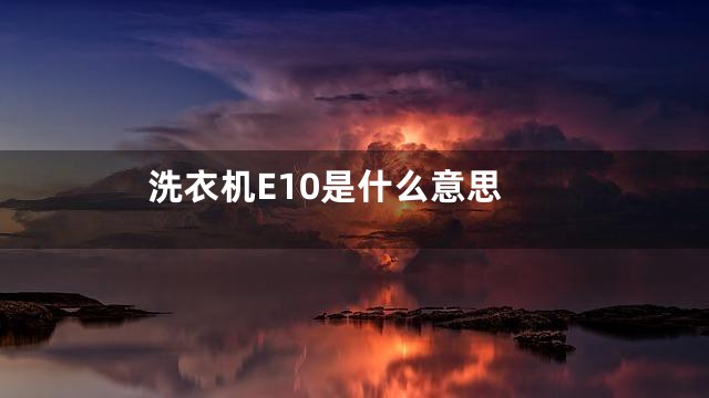 洗衣机E10是什么意思