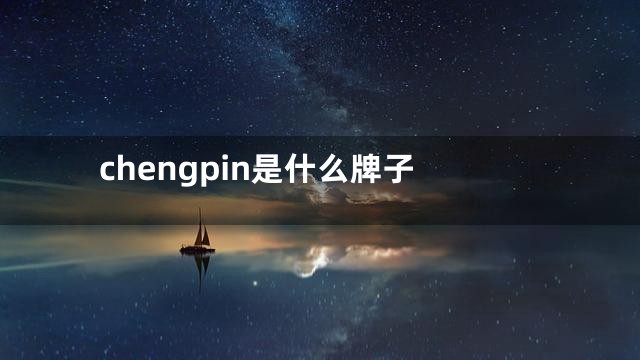 chengpin是什么牌子