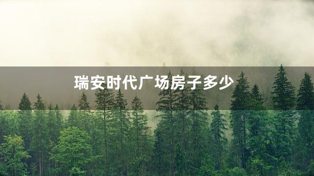 瑞安时代广场房子多少