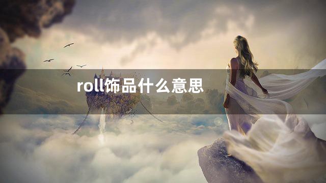 roll饰品什么意思