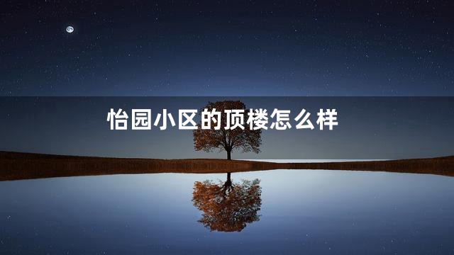 怡园小区的顶楼怎么样