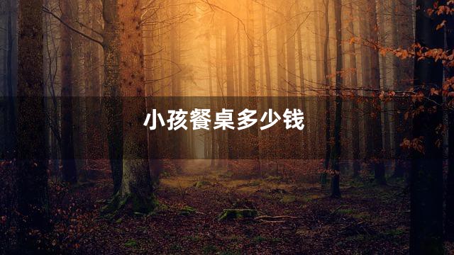 小孩餐桌多少钱