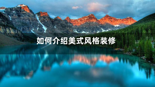 如何介绍美式风格装修