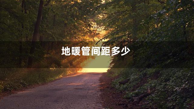地暖管间距多少