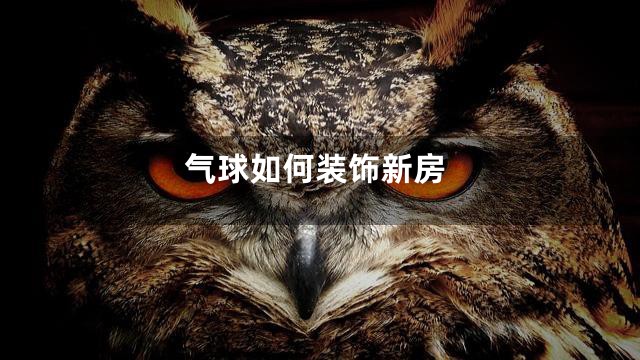 气球如何装饰新房