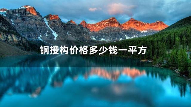钢接构价格多少钱一平方