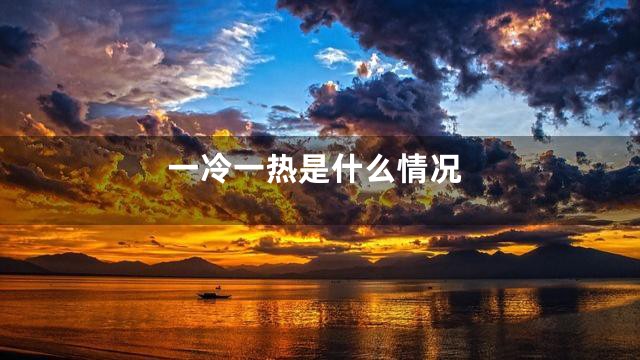 一冷一热是什么情况