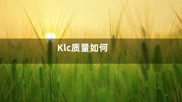Klc质量如何