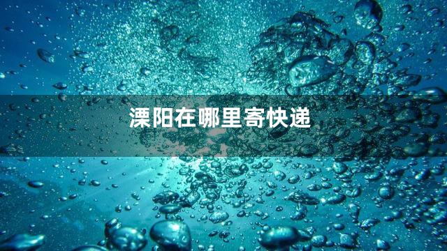 溧阳在哪里寄快递