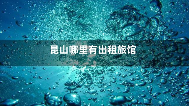 昆山哪里有出租旅馆