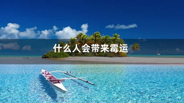 什么人会带来霉运