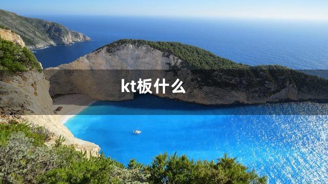 kt板什么