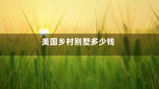 美国乡村别墅多少钱
