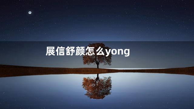 展信舒颜怎么yong