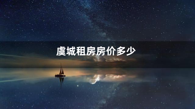 虞城租房房价多少