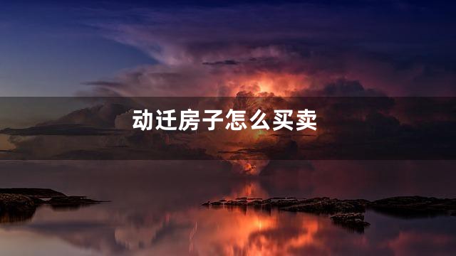 动迁房子怎么买卖