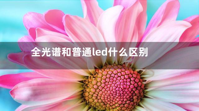 全光谱和普通led什么区别