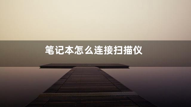 笔记本怎么连接扫描仪