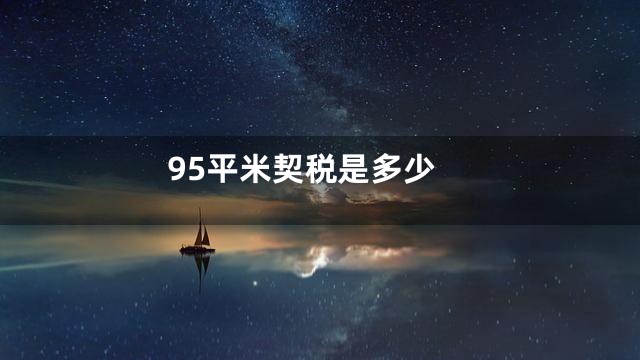 95平米契税是多少