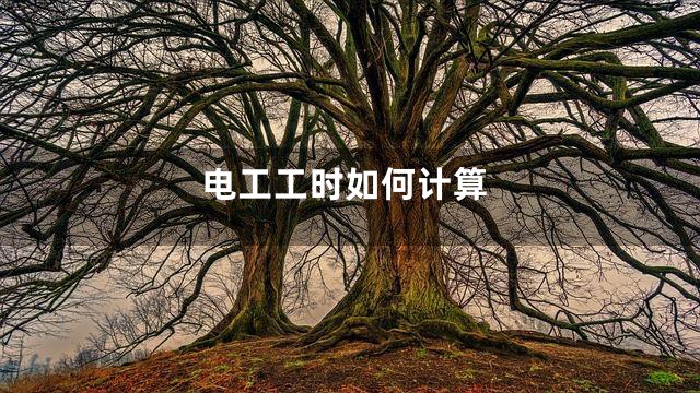 电工工时如何计算