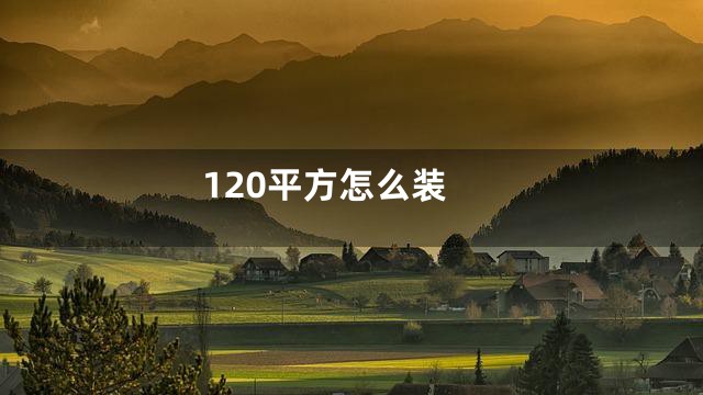 120平方怎么装