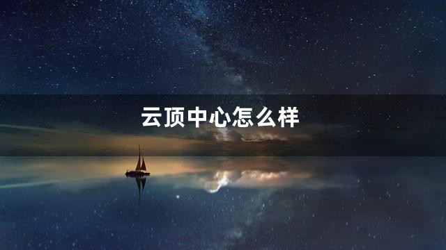 云顶中心怎么样