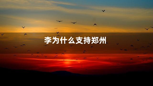李为什么支持郑州