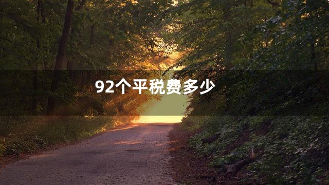 92个平税费多少