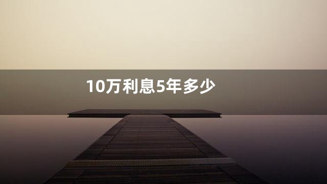 10万利息5年多少