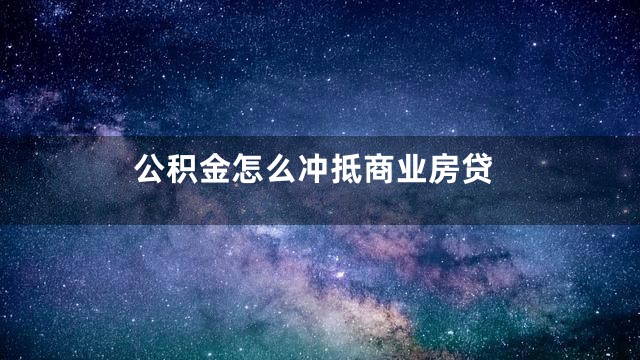 公积金怎么冲抵商业房贷