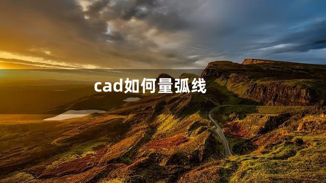 cad如何量弧线