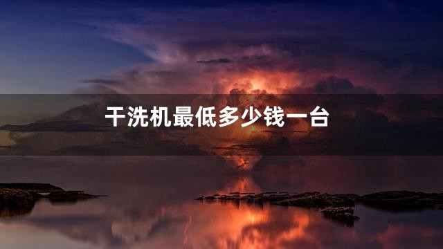 干洗机最低多少钱一台