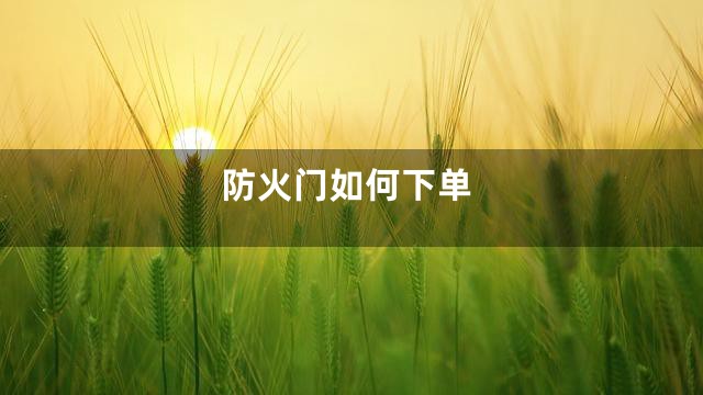 防火门如何下单