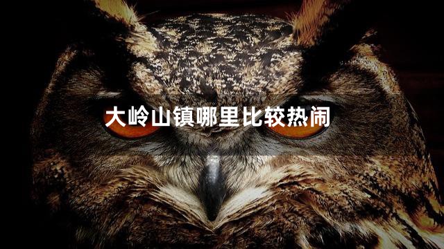 大岭山镇哪里比较热闹