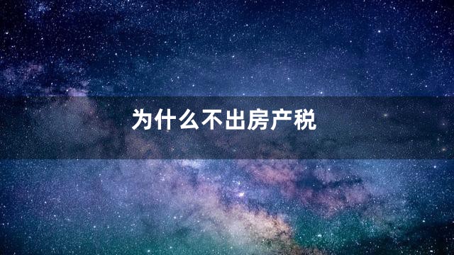 为什么不出房产税