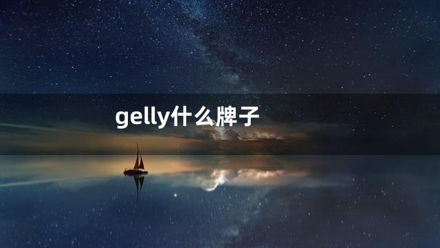 gelly什么牌子