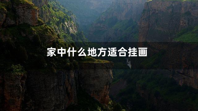 家中什么地方适合挂画