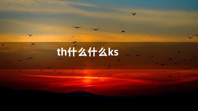 th什么什么ks