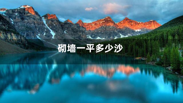 砌墙一平多少沙