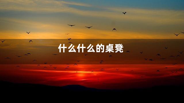 什么什么的桌凳