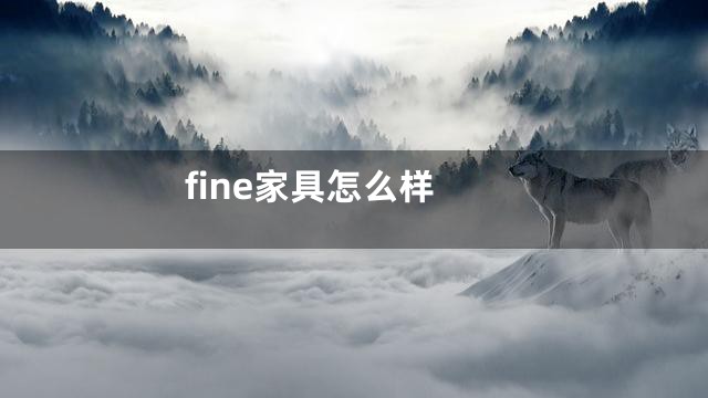fine家具怎么样