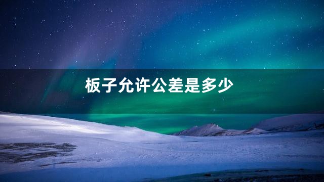 板子允许公差是多少