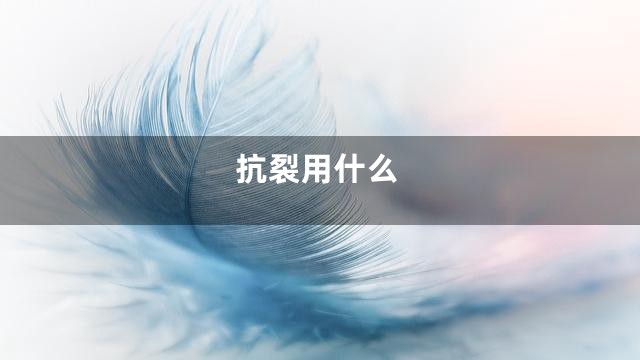 抗裂用什么