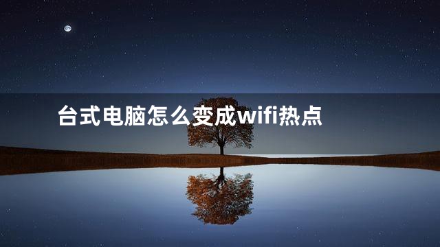 台式电脑怎么变成wifi热点