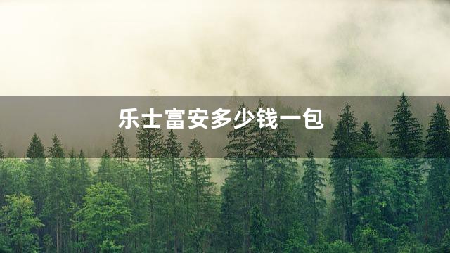 乐士富安多少钱一包