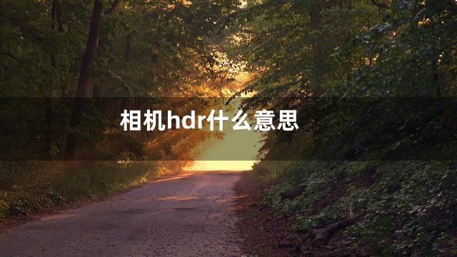 相机hdr什么意思